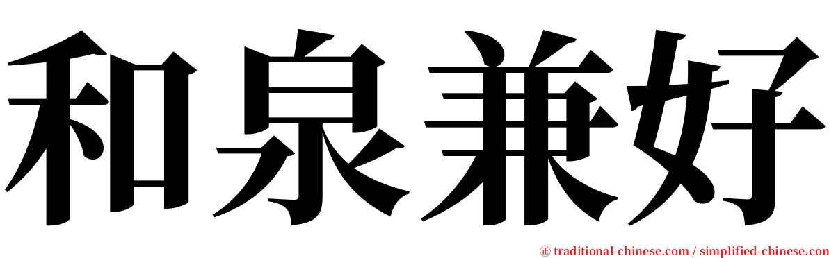 和泉兼好 serif font