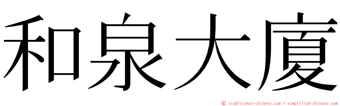 和泉大廈 ming font