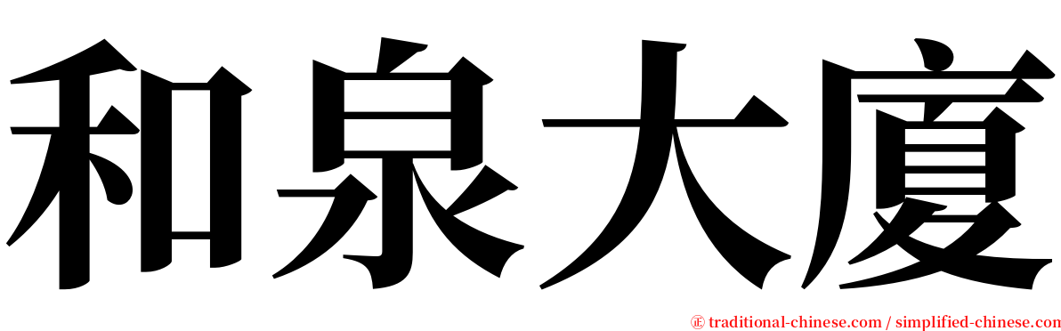 和泉大廈 serif font