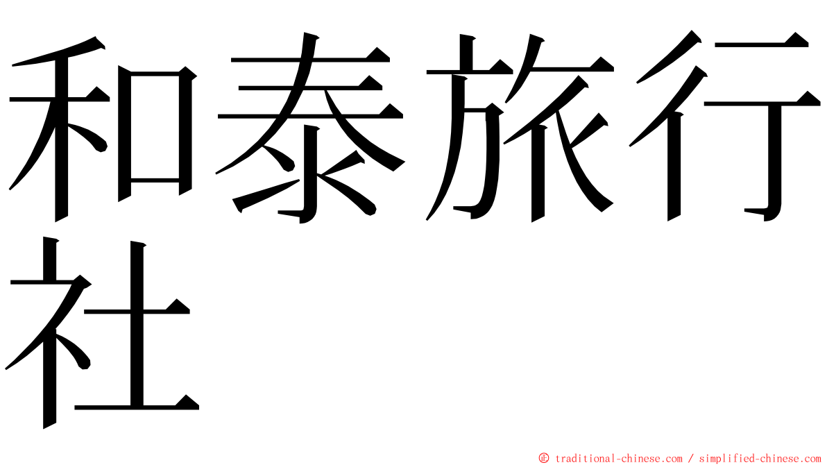 和泰旅行社 ming font