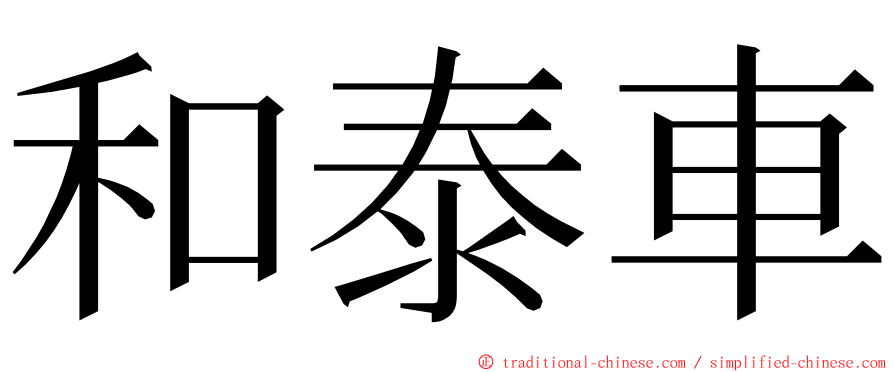 和泰車 ming font