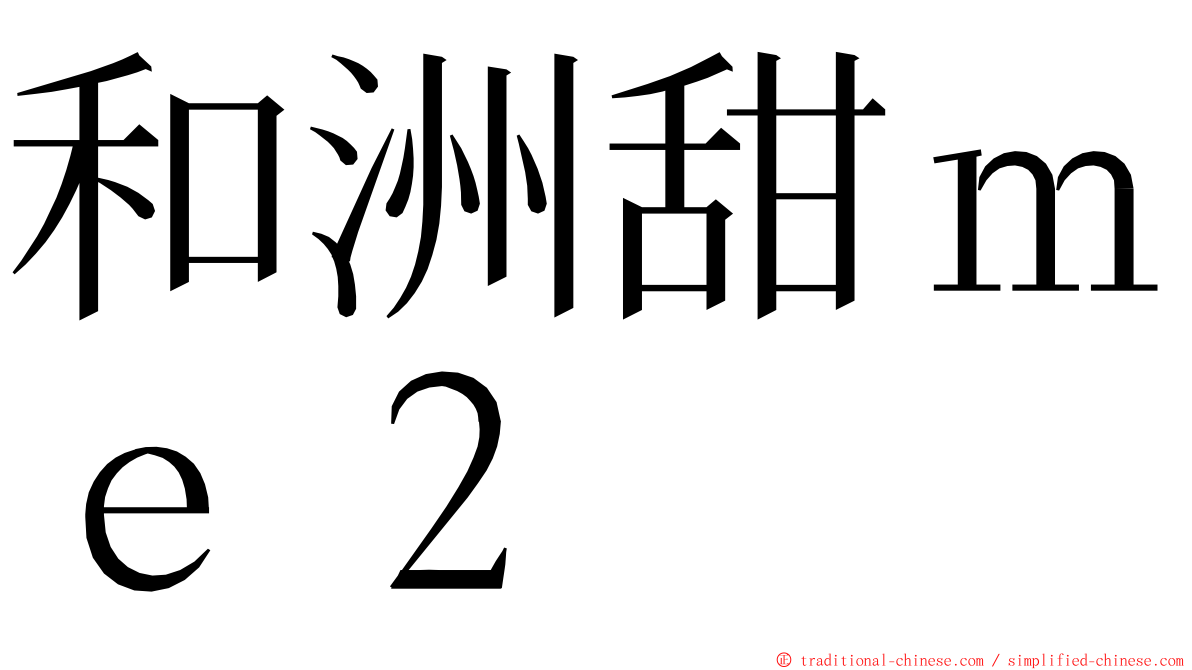 和洲甜ｍｅ２ ming font