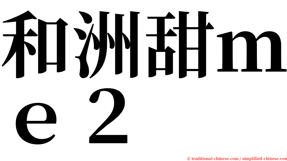 和洲甜ｍｅ２ serif font