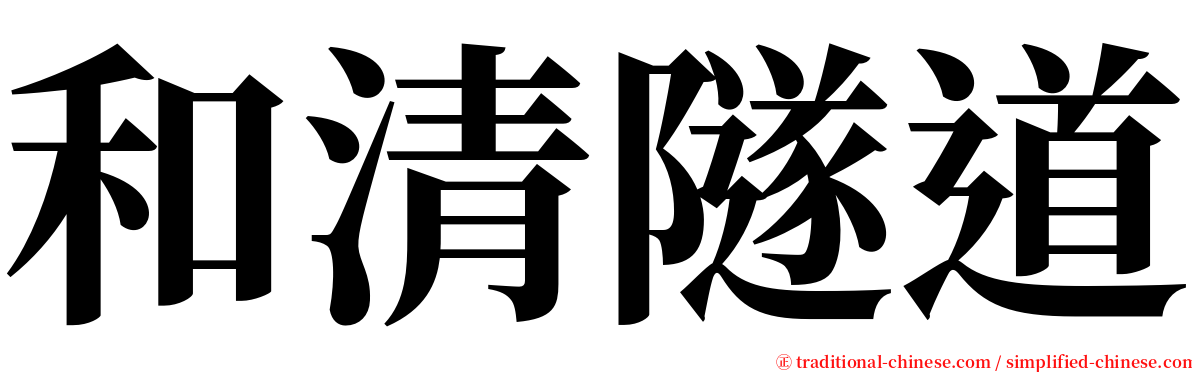 和清隧道 serif font