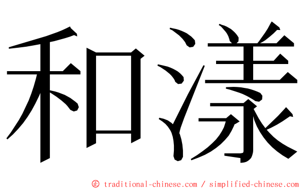 和漾 ming font