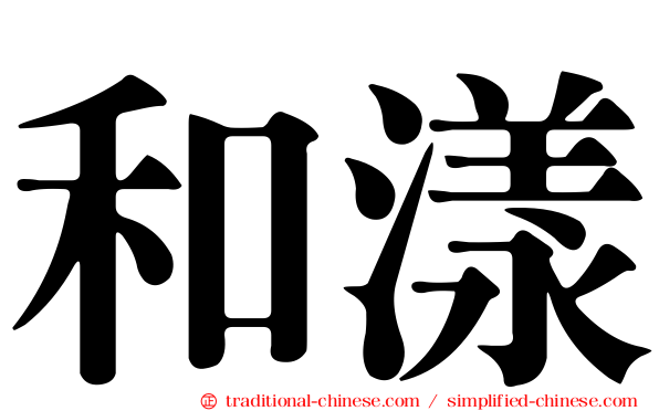 和漾