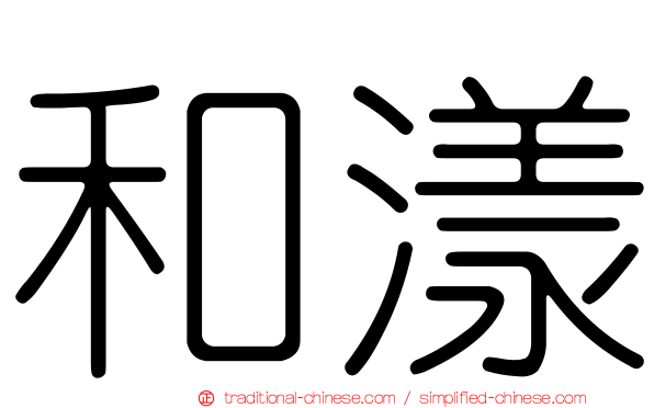 和漾