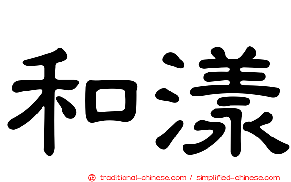 和漾
