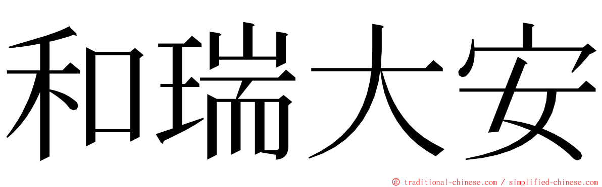 和瑞大安 ming font