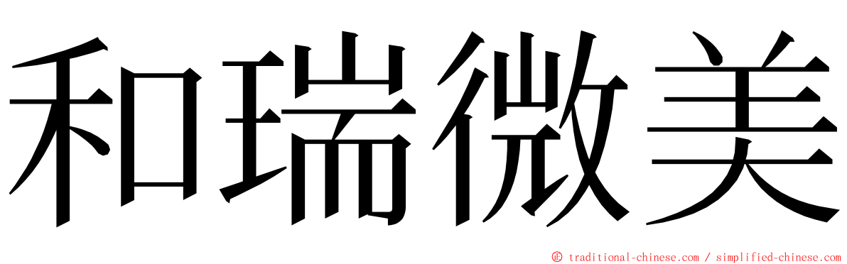 和瑞微美 ming font