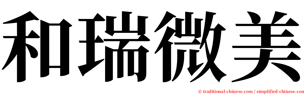 和瑞微美 serif font