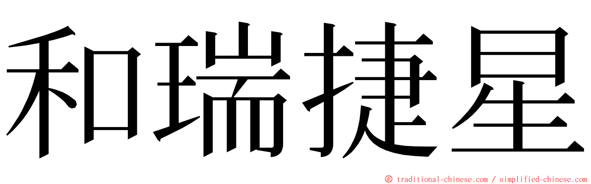 和瑞捷星 ming font