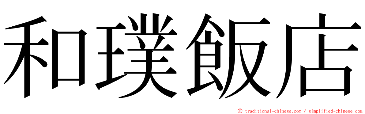 和璞飯店 ming font