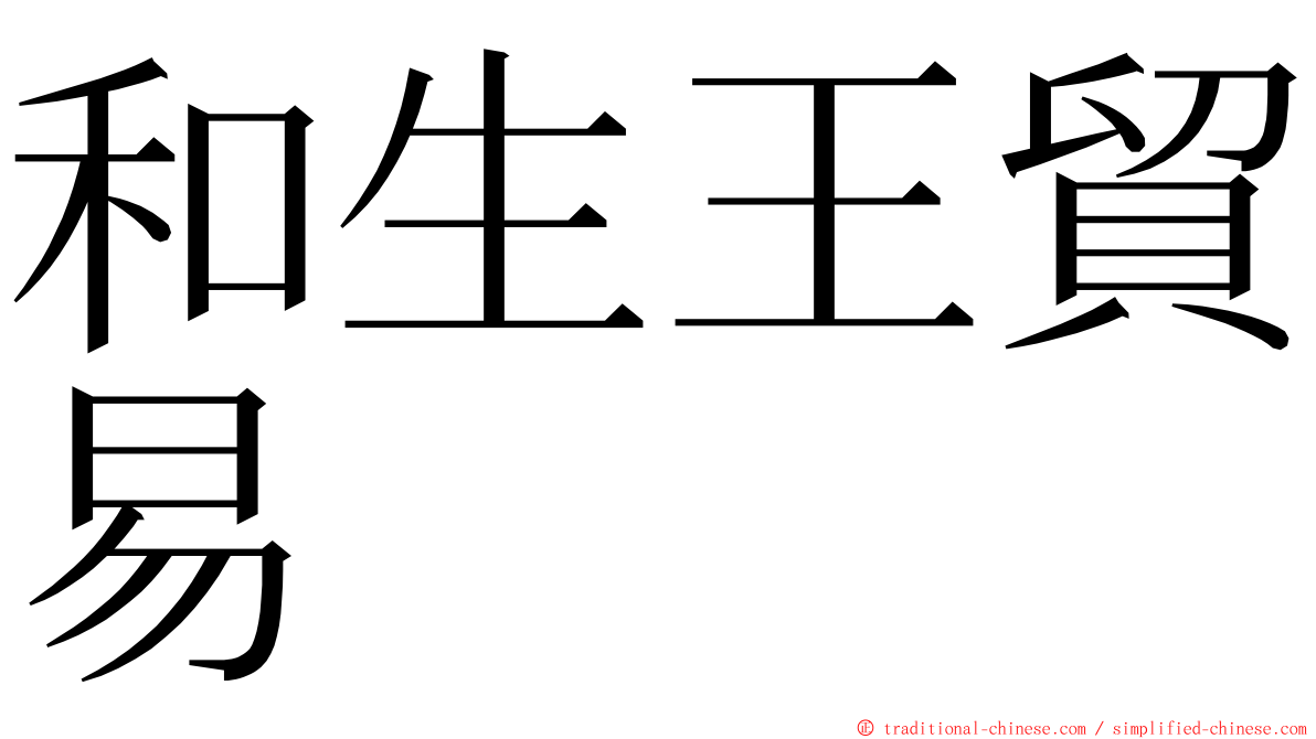 和生王貿易 ming font