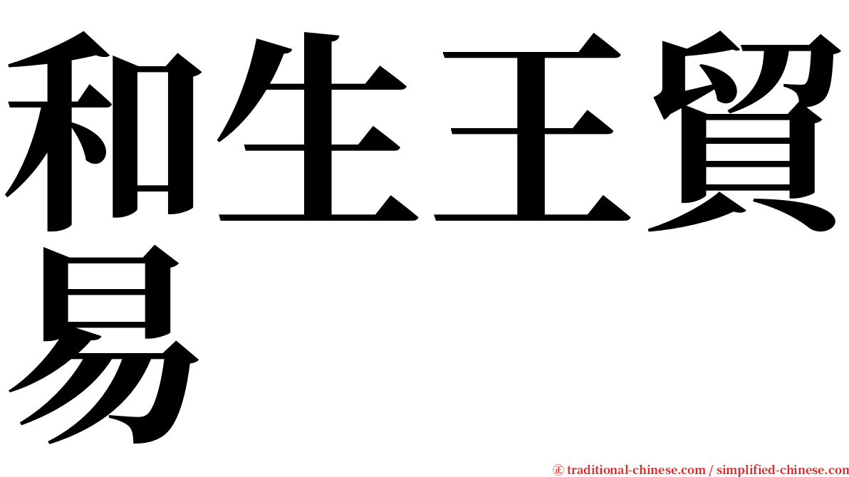 和生王貿易 serif font