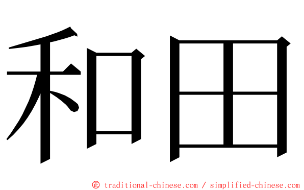 和田 ming font