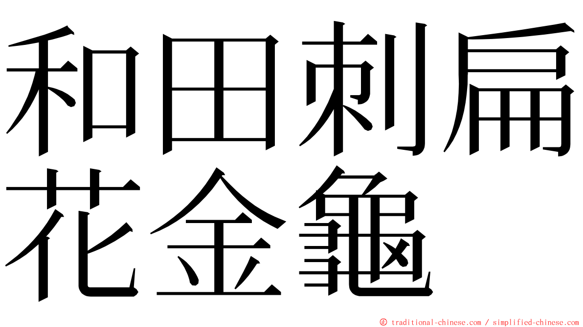 和田刺扁花金龜 ming font