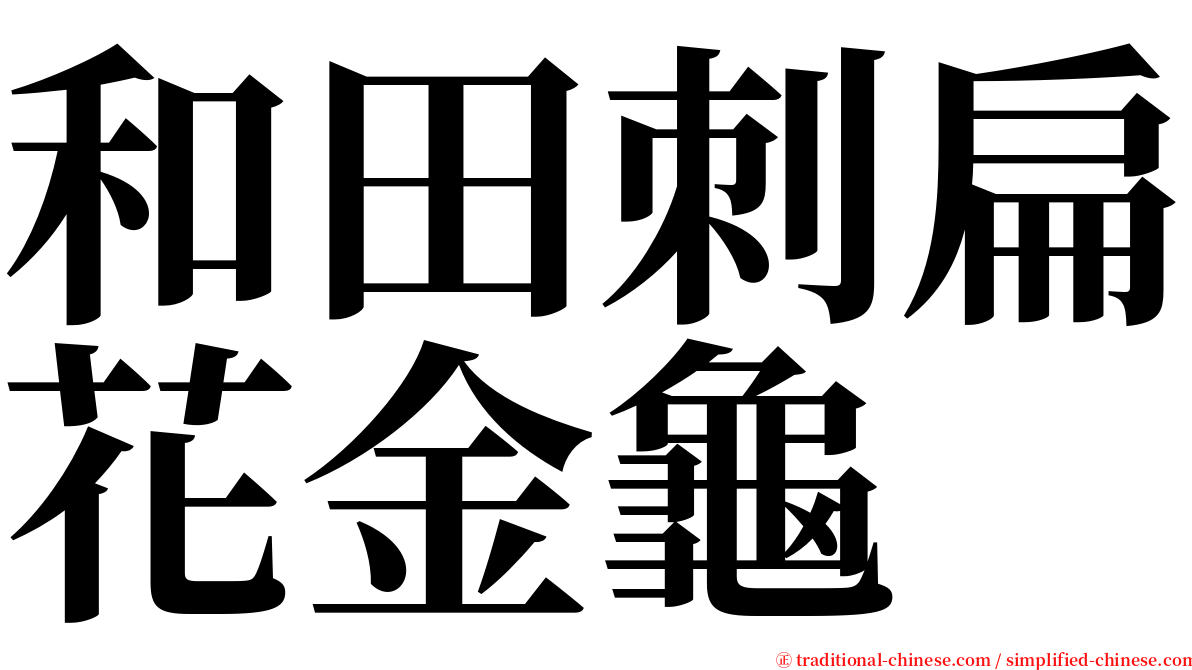 和田刺扁花金龜 serif font