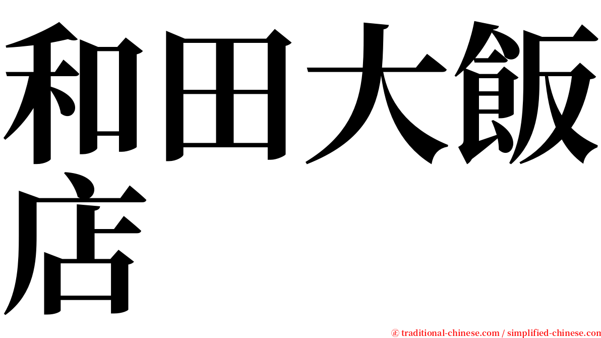 和田大飯店 serif font