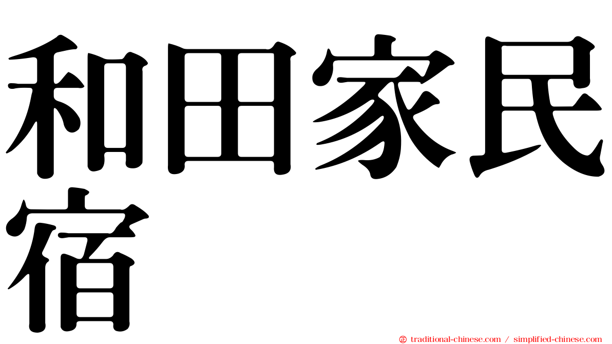 和田家民宿