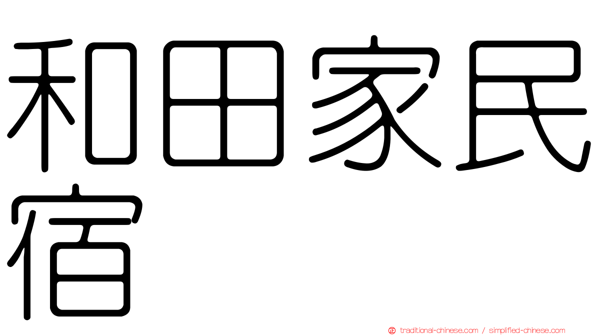 和田家民宿