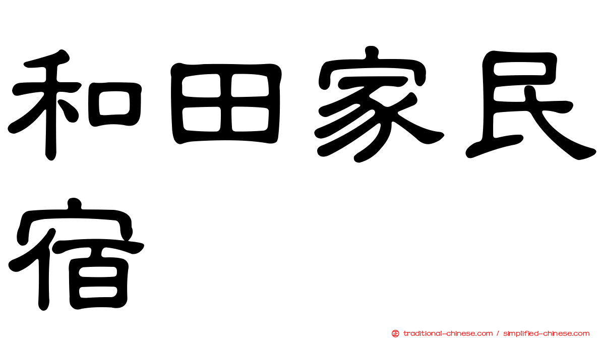 和田家民宿