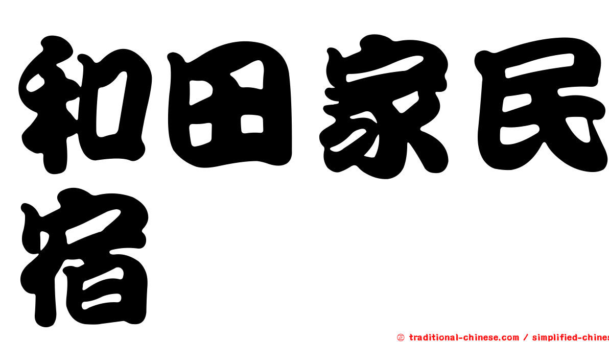 和田家民宿