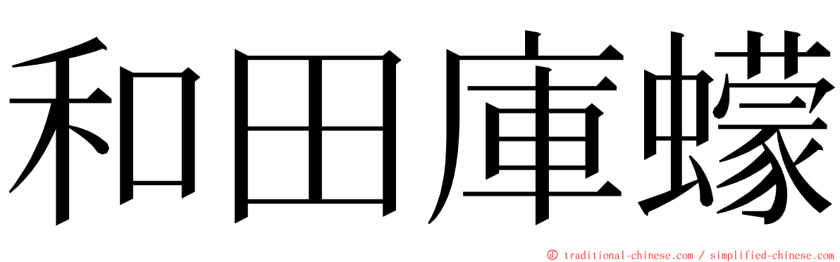 和田庫蠓 ming font