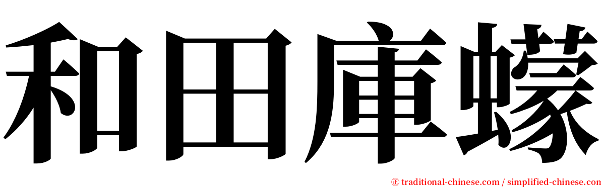 和田庫蠓 serif font