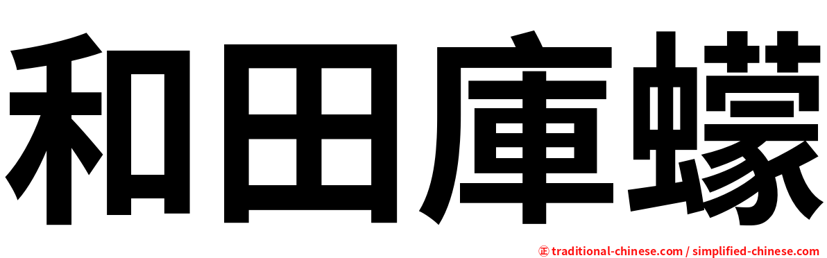 和田庫蠓