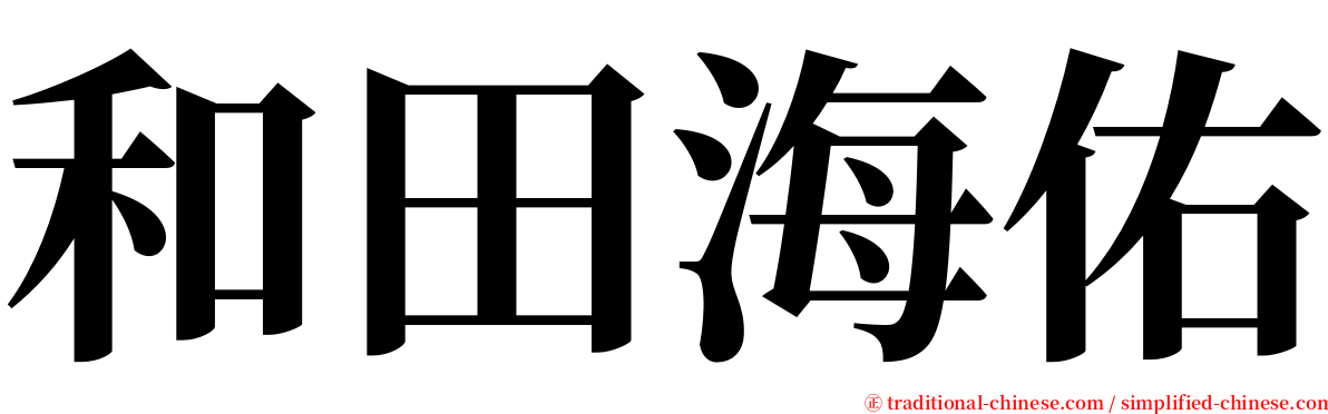 和田海佑 serif font