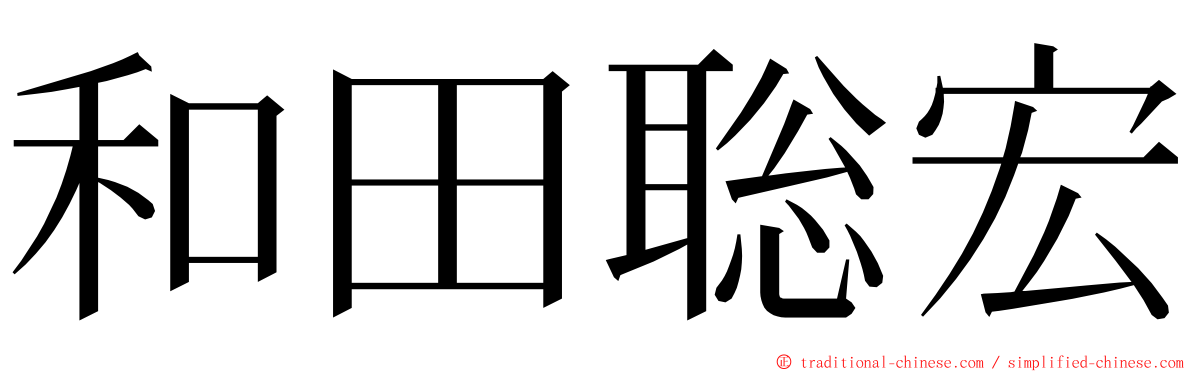 和田聡宏 ming font