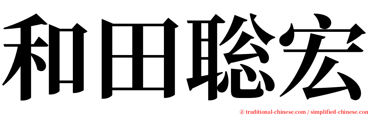 和田聡宏 serif font