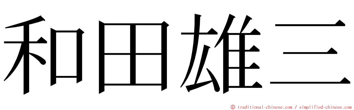 和田雄三 ming font