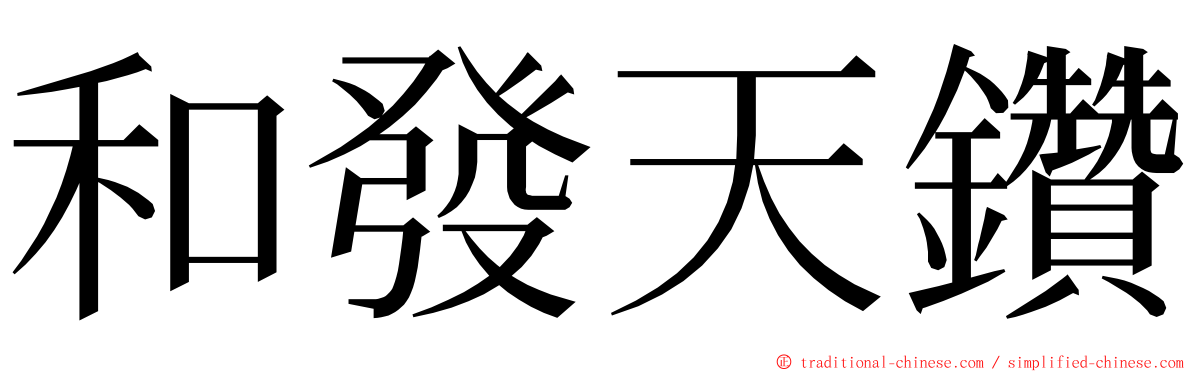 和發天鑽 ming font