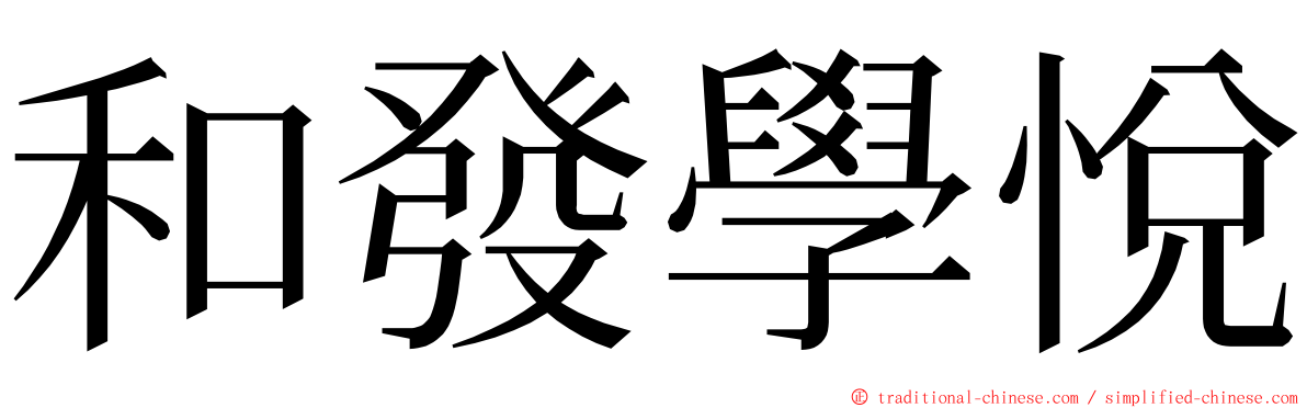 和發學悅 ming font