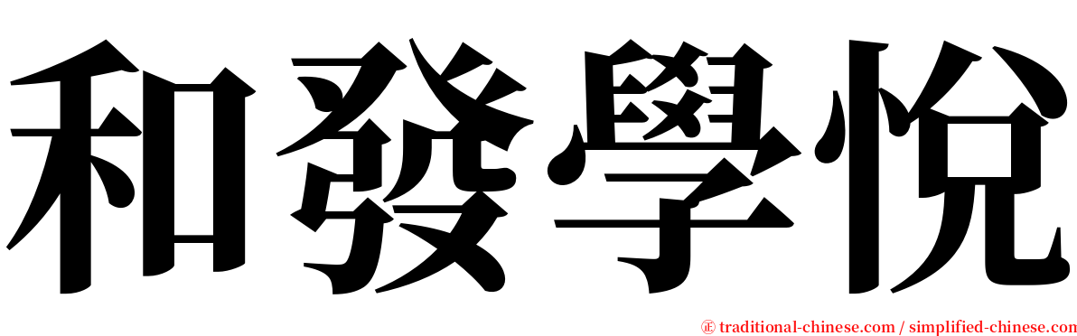 和發學悅 serif font