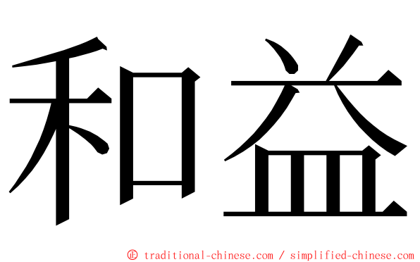 和益 ming font