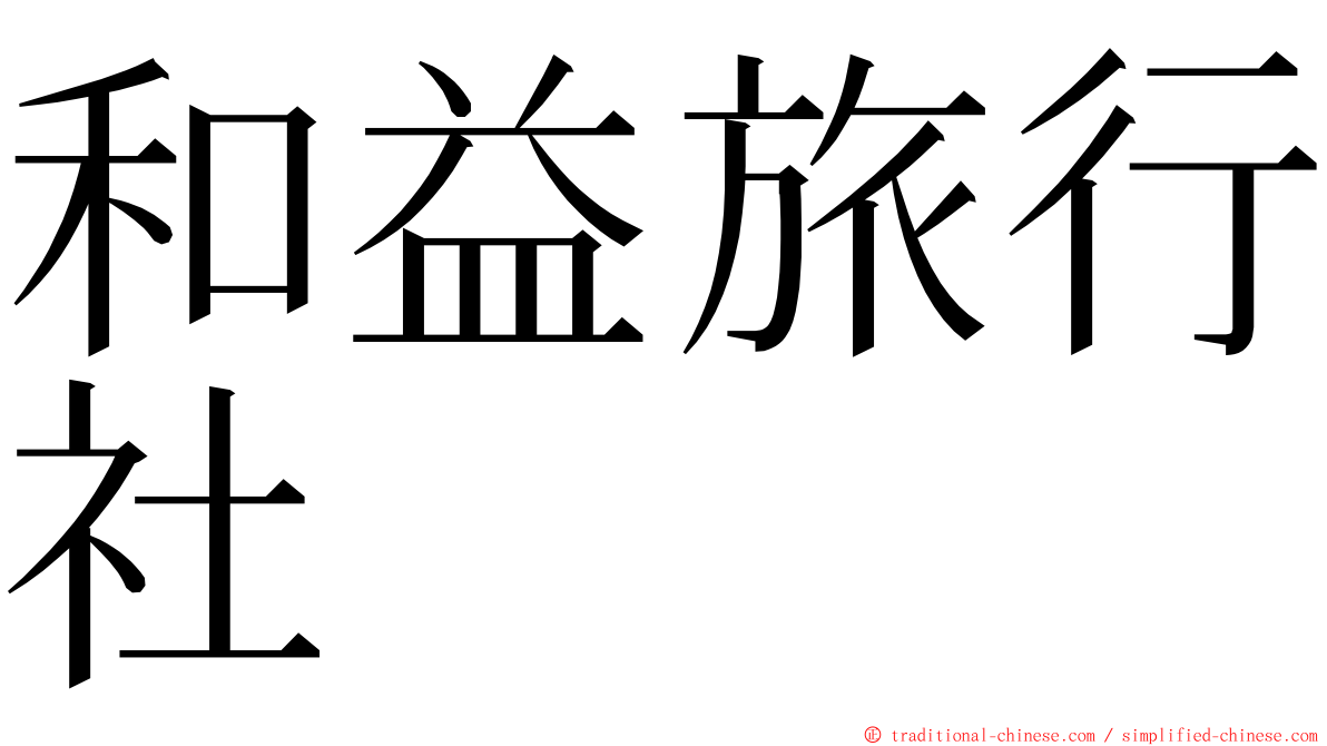 和益旅行社 ming font