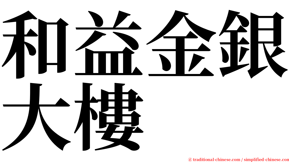 和益金銀大樓 serif font