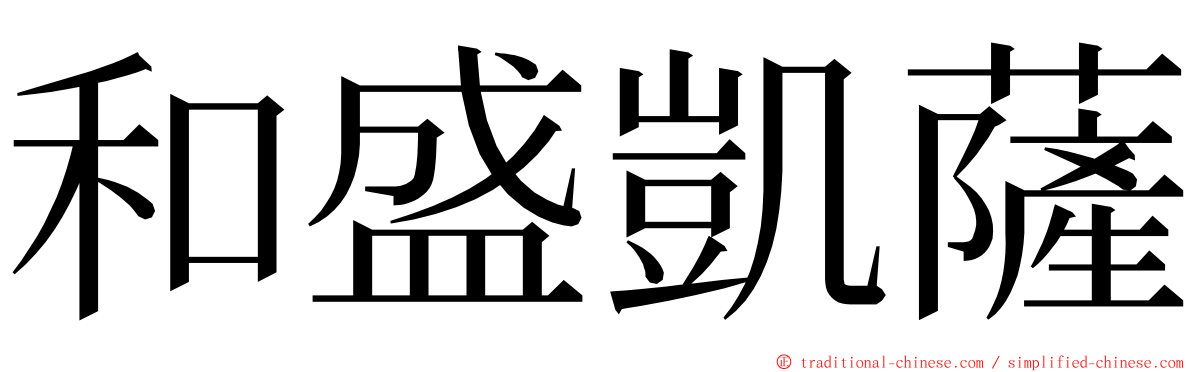 和盛凱薩 ming font