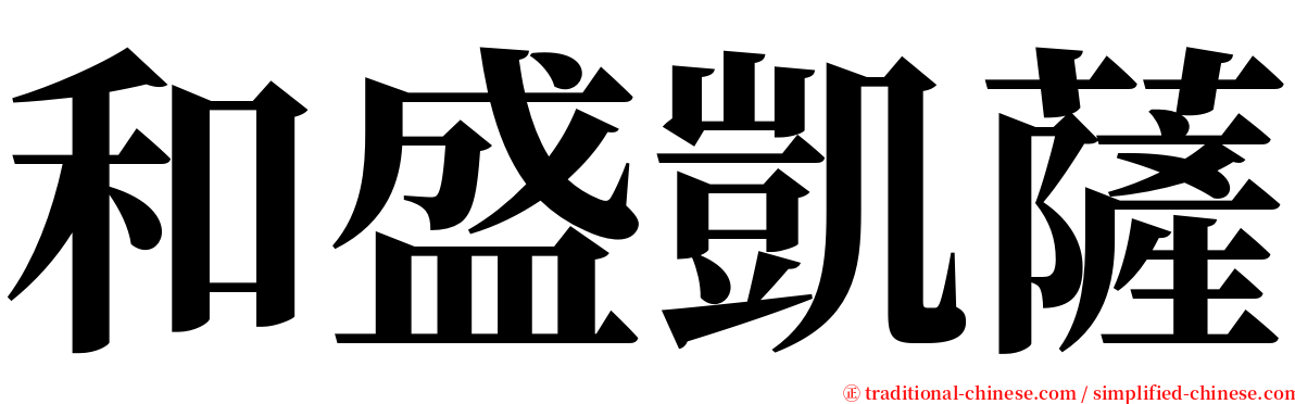 和盛凱薩 serif font