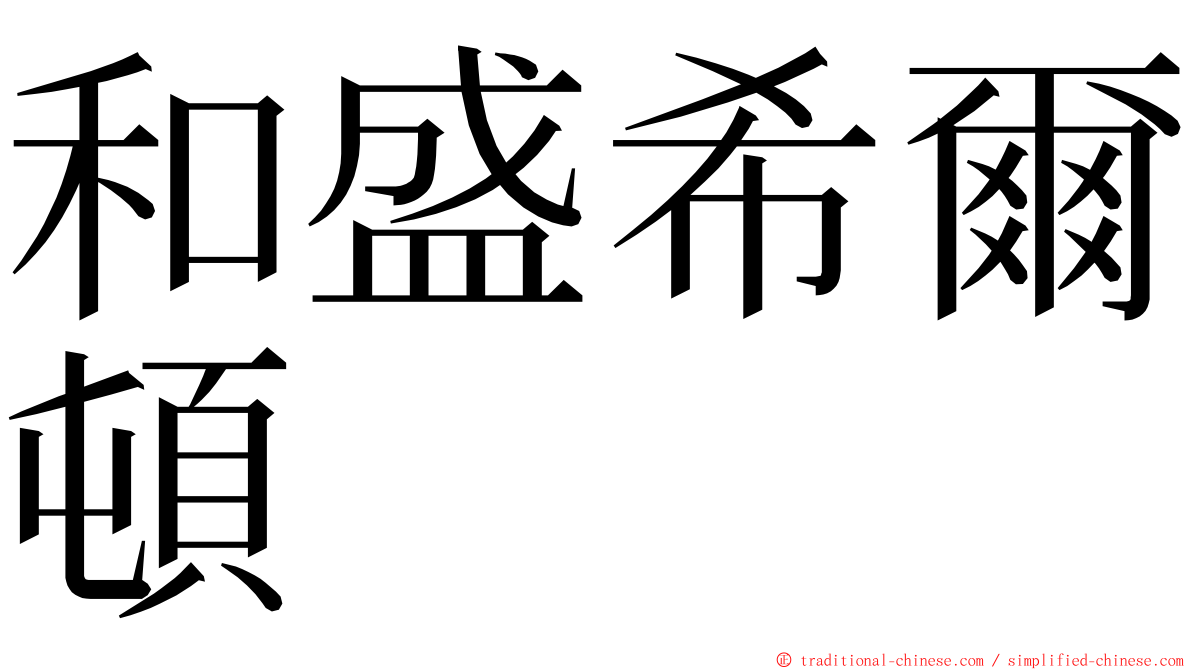 和盛希爾頓 ming font