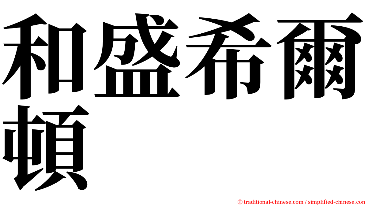 和盛希爾頓 serif font