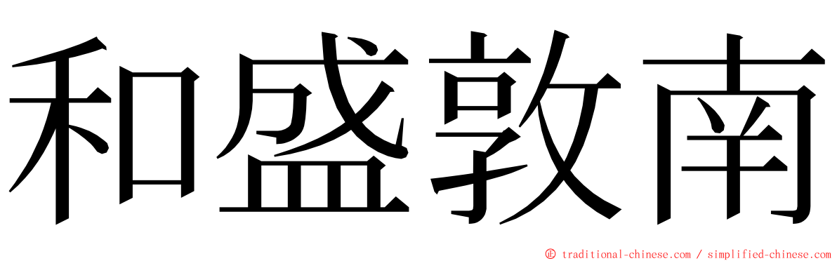 和盛敦南 ming font