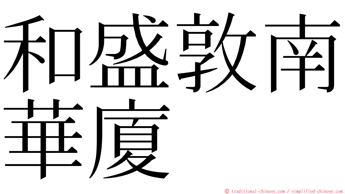 和盛敦南華廈 ming font