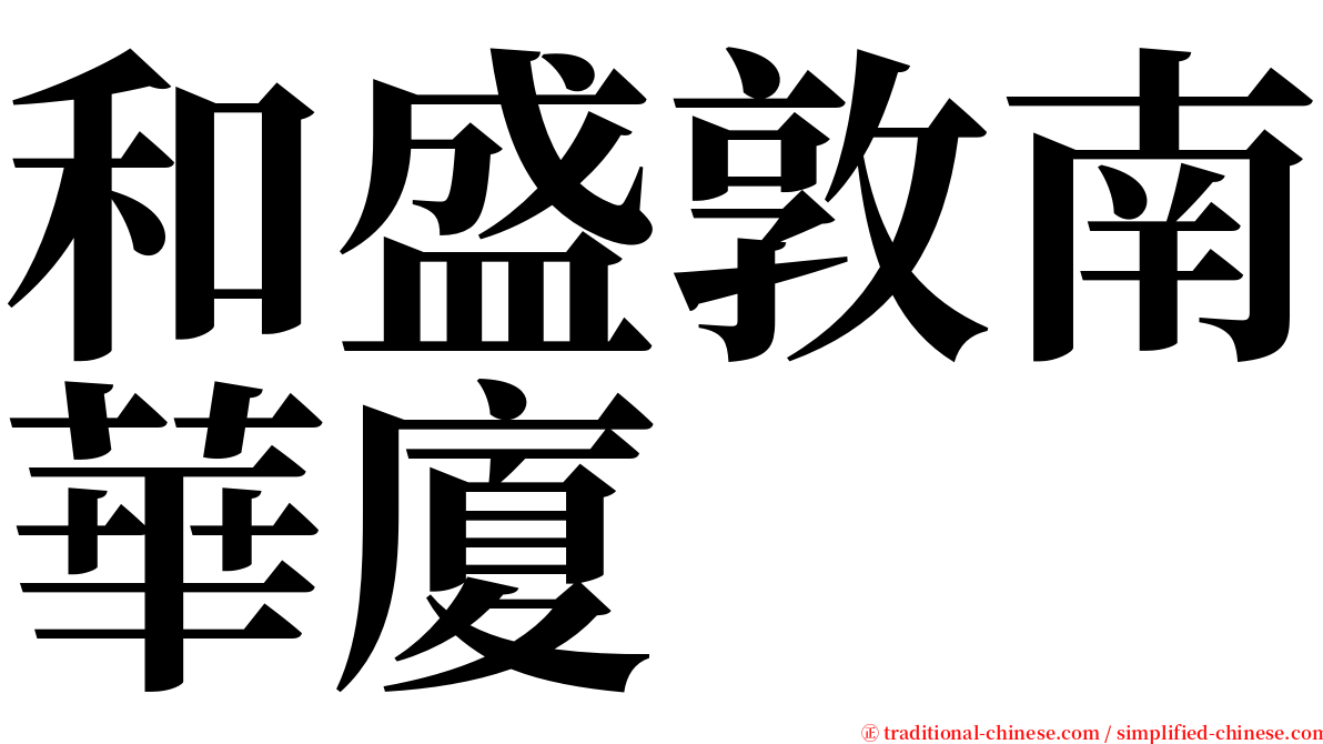 和盛敦南華廈 serif font