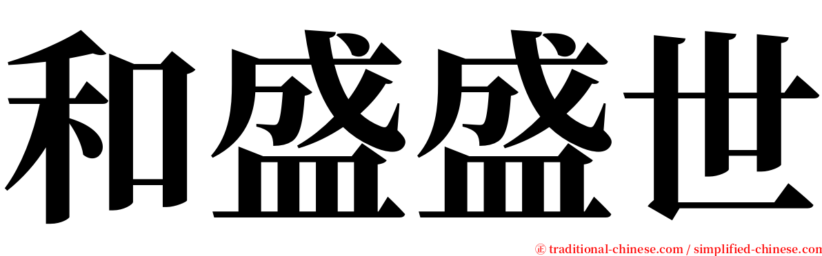 和盛盛世 serif font