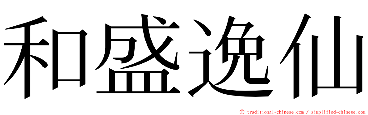 和盛逸仙 ming font