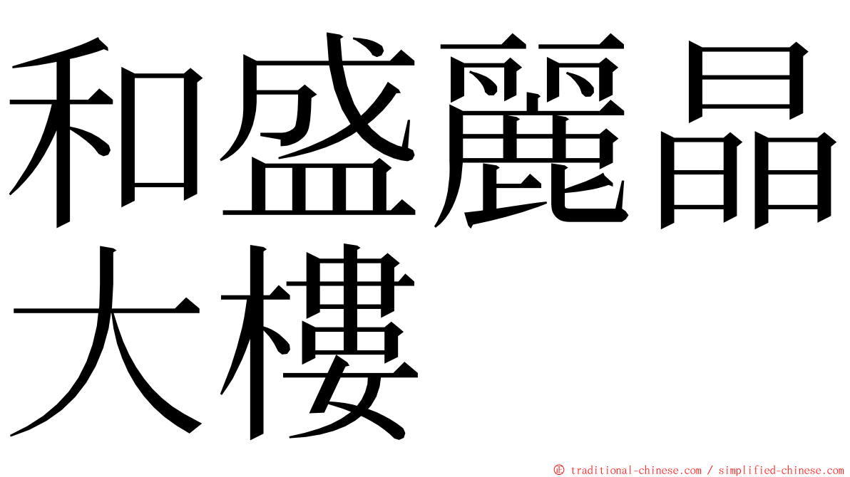 和盛麗晶大樓 ming font